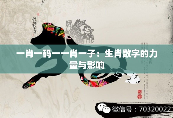 一肖一碼一一肖一子：生肖數(shù)字的力量與影響