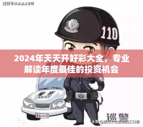 2024年天天開好彩大全，專業(yè)解讀年度最佳的投資機會