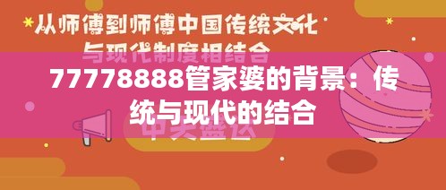 77778888管家婆的背景：傳統(tǒng)與現(xiàn)代的結(jié)合