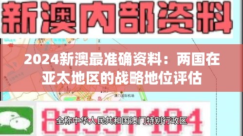 2024新澳最準(zhǔn)確資料：兩國(guó)在亞太地區(qū)的戰(zhàn)略地位評(píng)估