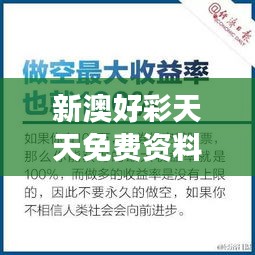新澳好彩天天免費(fèi)資料-財(cái)富增長(zhǎng)的新哲學(xué)