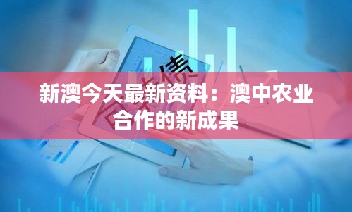 新澳今天最新資料：澳中農業(yè)合作的新成果