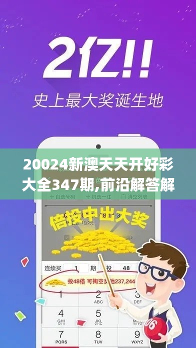 20024新澳天天開(kāi)好彩大全347期,前沿解答解釋定義_安卓版2.700