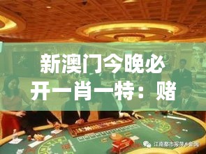 新澳門今晚必開一肖一特：賭場(chǎng)之夜的無限可能
