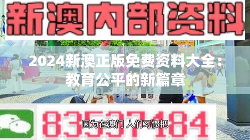 2024新澳正版免費(fèi)資料大全：教育公平的新篇章