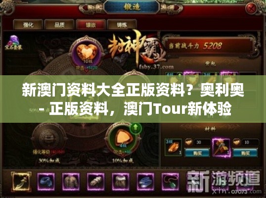 新澳門資料大全正版資料？奧利奧 - 正版資料，澳門Tour新體驗