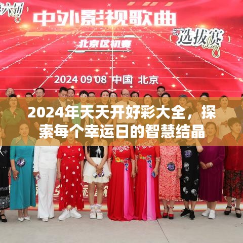 2024年天天開好彩大全，探索每個幸運(yùn)日的智慧結(jié)晶
