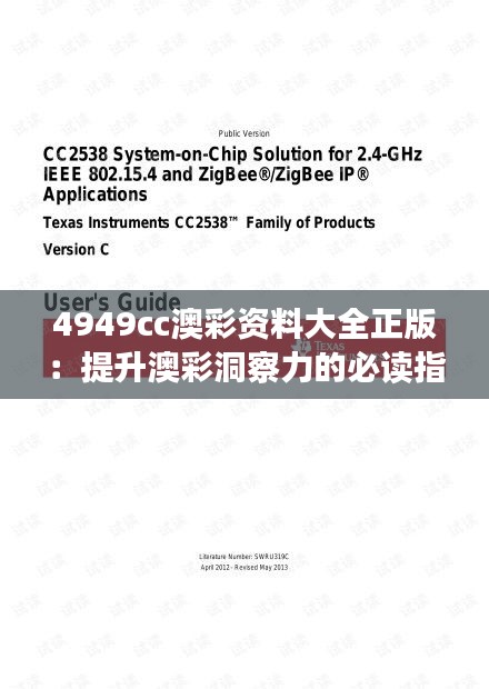 4949cc澳彩資料大全正版：提升澳彩洞察力的必讀指南