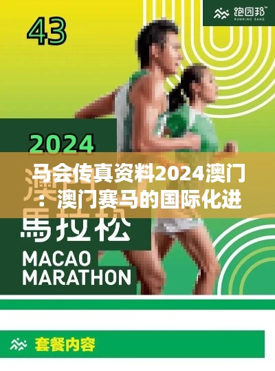 馬會(huì)傳真資料2024澳門：澳門賽馬的國(guó)際化進(jìn)程