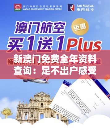 新澳門免費(fèi)全年資料查詢：足不出戶感受澳門風(fēng)情