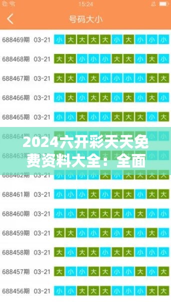 2024六開彩天天免費(fèi)資料大全：全面覆蓋的數(shù)據(jù)分析