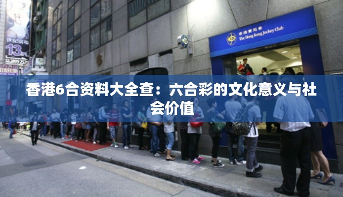 香港6合資料大全查：六合彩的文化意義與社會(huì)價(jià)值