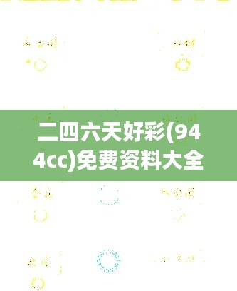 二四六天好彩(944cc)免費(fèi)資料大全：贏家思維與策略分析