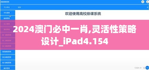 2024澳門必中一肖,靈活性策略設(shè)計(jì)_iPad4.154