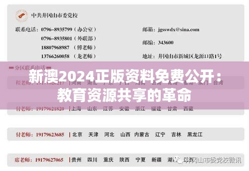 新澳2024正版資料免費(fèi)公開：教育資源共享的革命