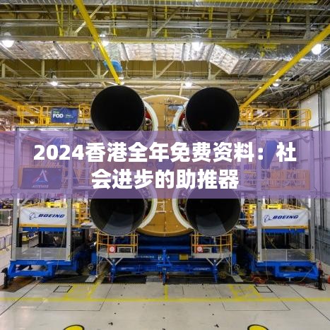 2024香港全年免費(fèi)資料：社會(huì)進(jìn)步的助推器