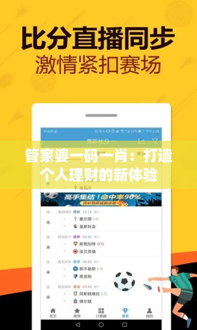 管家婆一碼一肖：打造個人理財?shù)男麦w驗