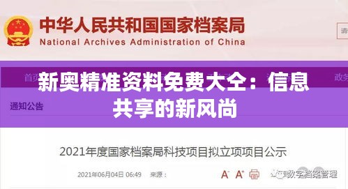 新奧精準(zhǔn)資料免費大仝：信息共享的新風(fēng)尚