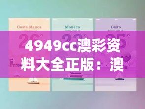 4949cc澳彩資料大全正版：澳彩贏家的智慧分享