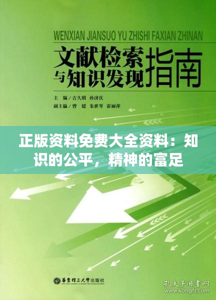 正版資料免費大全資料：知識的公平，精神的富足