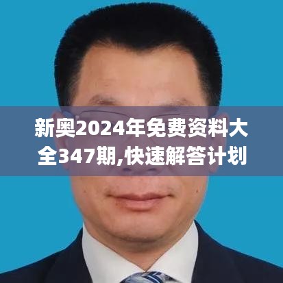 新奧2024年免費資料大全347期,快速解答計劃設計_tool8.114