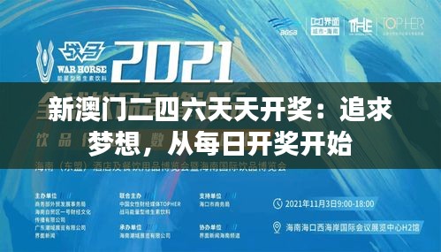 新澳門二四六天天開獎：追求夢想，從每日開獎開始