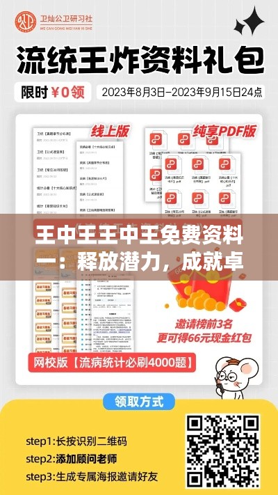 王中王王中王免費(fèi)資料一：釋放潛力，成就卓越