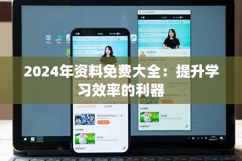 2024年資料免費大全：提升學習效率的利器