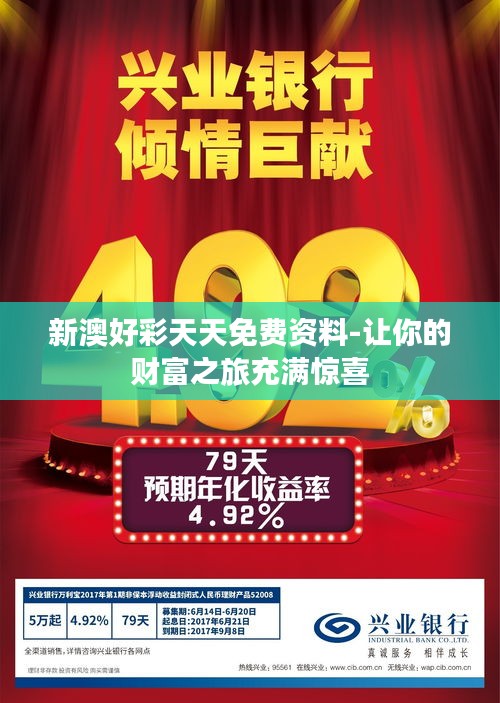 新澳好彩天天免費(fèi)資料-讓你的財(cái)富之旅充滿(mǎn)驚喜