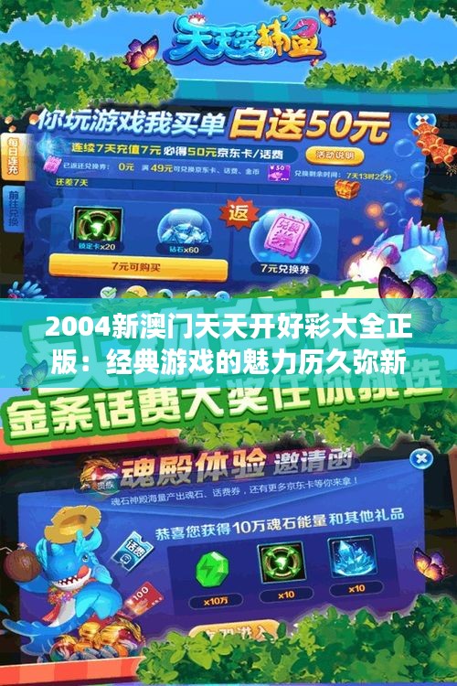 2004新澳門天天開好彩大全正版：經(jīng)典游戲的魅力歷久彌新