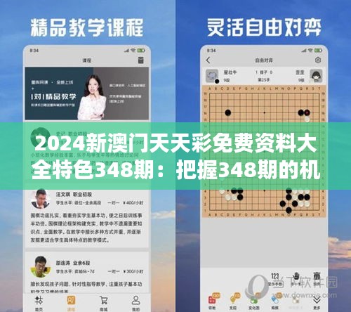 2024新澳門天天彩免費(fèi)資料大全特色348期：把握348期的機(jī)遇與挑戰(zhàn)