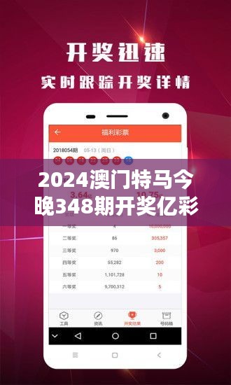 2024澳門特馬今晚348期開獎億彩網(wǎng)：348期的懸念揭曉，億彩網(wǎng)帶你一探究竟。