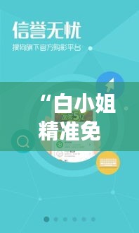 “白小姐精準免費四肖四碼”：這或許是提高中獎率的秘密武器
