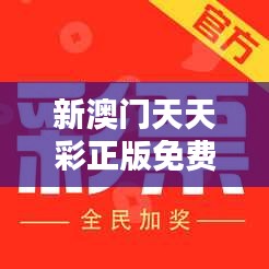 新澳門天天彩正版免費(fèi)348期：再現(xiàn)經(jīng)典，引領(lǐng)彩市風(fēng)潮