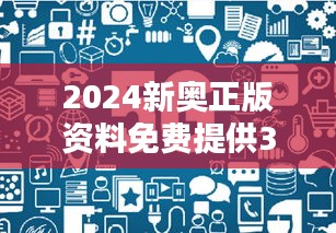 2024新奧正版資料免費(fèi)提供348期：開啟知識共享新時代