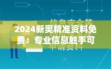 2024新奧精準(zhǔn)資料免費(fèi)：專業(yè)信息觸手可及