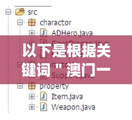 以下是根據關鍵詞＂澳門一碼一碼100準確張子慧＂拓展出的15個標題，每個標題后面都加上了對澳門一碼一碼100準確張子慧的感受或見解：