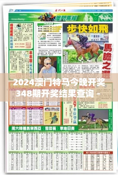 2024澳門特馬今晚開獎(jiǎng)348期開獎(jiǎng)結(jié)果查詢 - 賽馬迷們今晚的期待與預(yù)測(cè)
