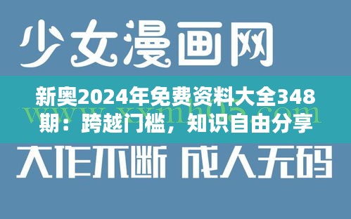 新奧2024年免費(fèi)資料大全348期：跨越門檻，知識(shí)自由分享的力量