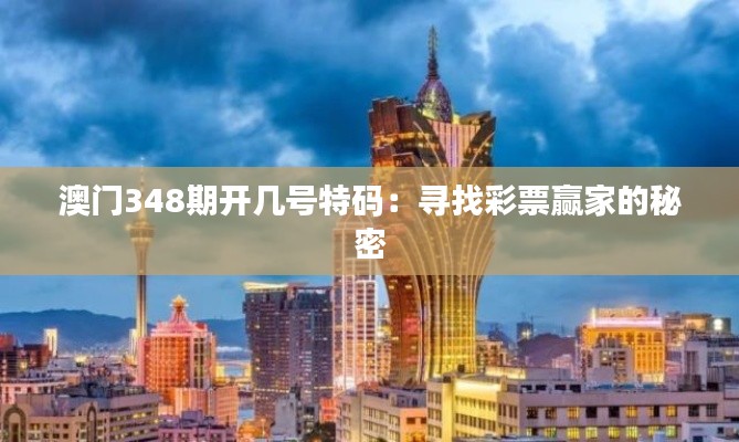 澳門348期開幾號(hào)特碼：尋找彩票贏家的秘密