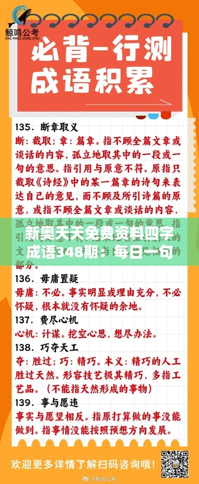 新奧天天免費(fèi)資料四字成語(yǔ)348期：每日一句，智慧積累