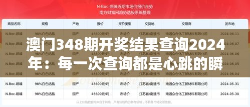 澳門348期開獎結(jié)果查詢2024年：每一次查詢都是心跳的瞬間