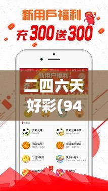 二四六天好彩(944cc)免費(fèi)資料大全348期：提升彩票中獎(jiǎng)概率的秘訣