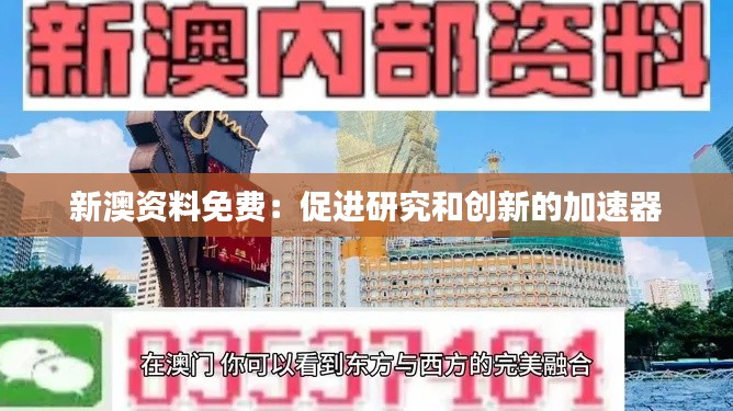 新澳資料免費(fèi)：促進(jìn)研究和創(chuàng)新的加速器
