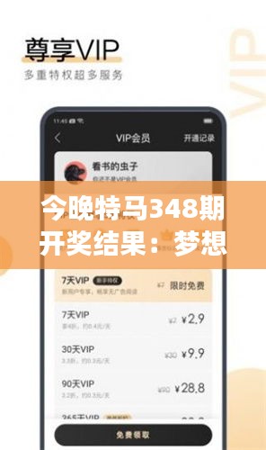 今晚特馬348期開獎結(jié)果：夢想成真的瞬間