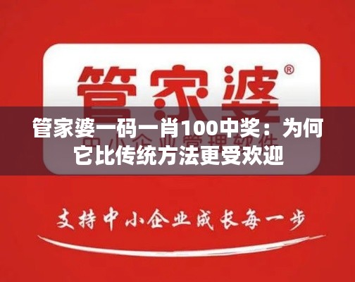 管家婆一碼一肖100中獎：為何它比傳統(tǒng)方法更受歡迎