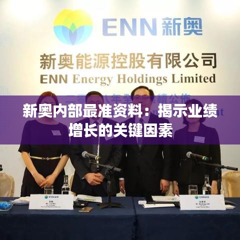 新奧內(nèi)部最準(zhǔn)資料：揭示業(yè)績?cè)鲩L的關(guān)鍵因素