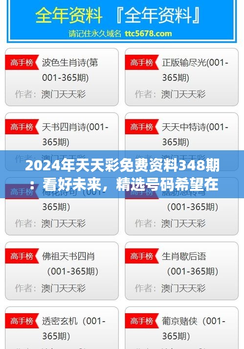 2024年天天彩免費(fèi)資料348期：看好未來，精選號碼希望在望