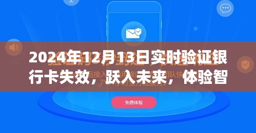 智能銀行卡失效驗(yàn)證，躍入未來(lái)，體驗(yàn)高科技銀行卡新紀(jì)元（實(shí)時(shí)驗(yàn)證，2024年12月13日）