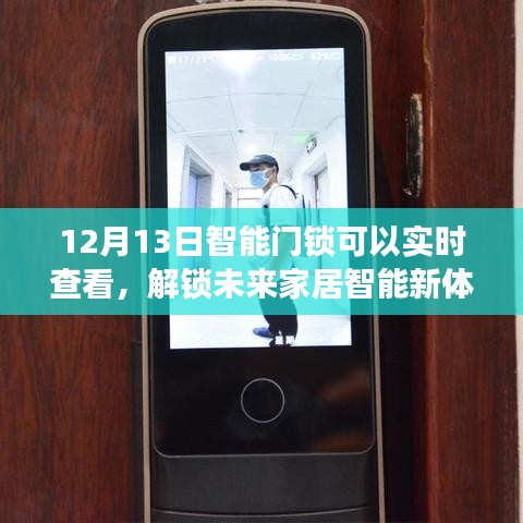 智能門鎖實時查看功能上線，解鎖未來家居智能新體驗